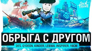 Превью: ОБРЫГА С ДРУГОМ - Sea of thieves