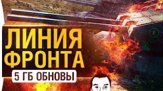 Превью: ЛИНИЯ ФРОНТА - Что-то новое?