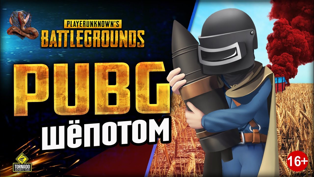 PUBG Шепотом / Дуо / 3 Лицо / Не Танки