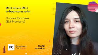 Превью: RTC, почти RTC и Франкенштейн / Полина Гуртовая