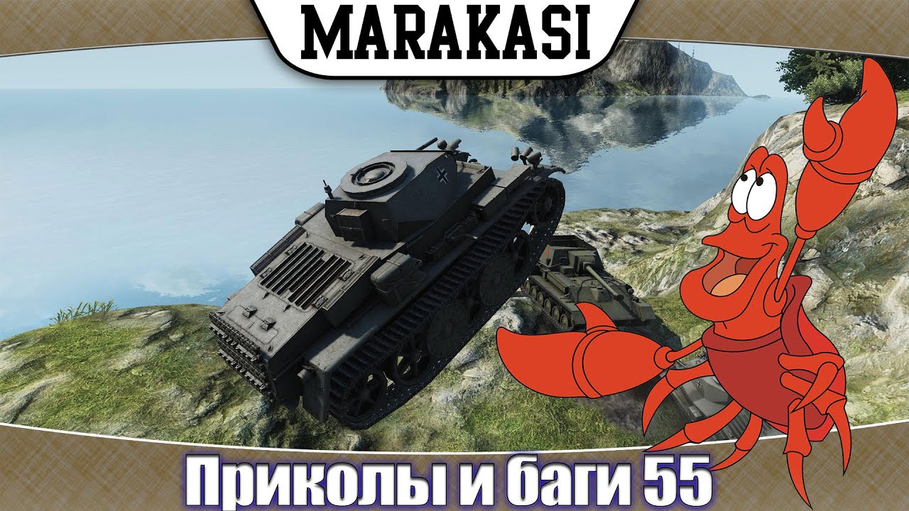 Приколы и баги в World of Tanks Самые смешные моменты в игре wot 55