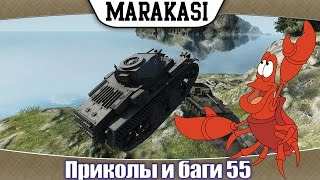 Превью: Приколы и баги в World of Tanks Самые смешные моменты в игре wot 55