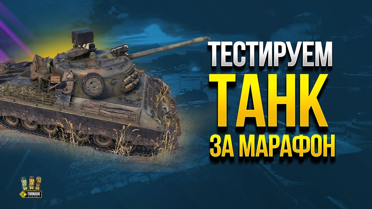 Тестируем Танк за Марафон Kpz 07 RH