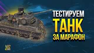 Превью: Тестируем Танк за Марафон Kpz 07 RH