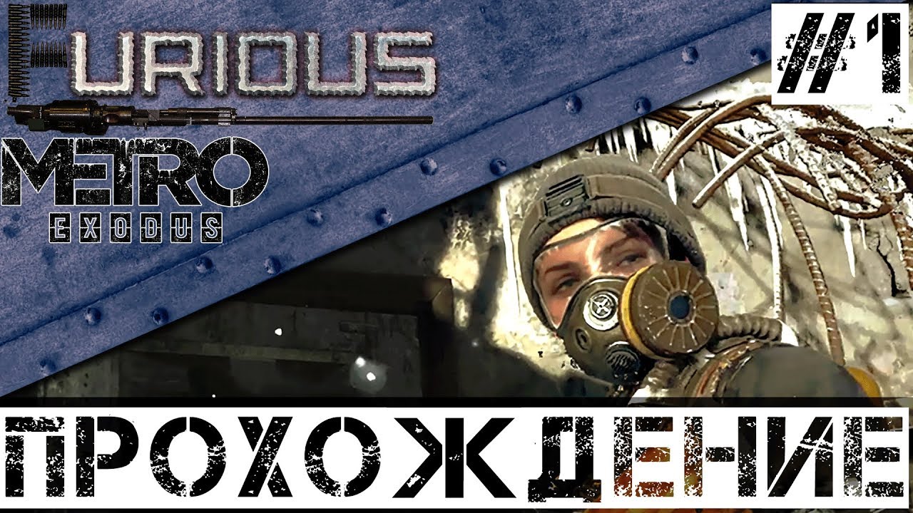 🚂 Metro Exodus 🚂 Прохождение #1 Хардкор no commentary