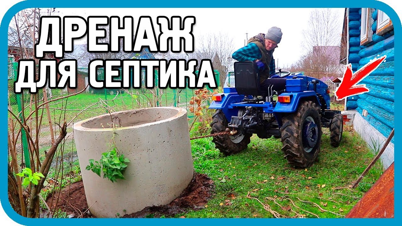 ЗАКОПАЛ ТРАКТОР, НО СДЕЛАЛ ДРЕНАЖ ДЛЯ СЕПТИКА...