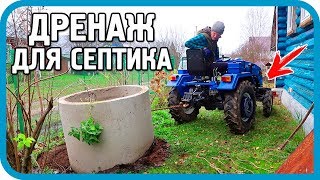 Превью: ЗАКОПАЛ ТРАКТОР, НО СДЕЛАЛ ДРЕНАЖ ДЛЯ СЕПТИКА...