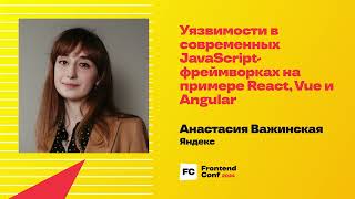 Превью: Уязвимости в современных JavaScript-фреймворках на примере React, Vue и Angular / А. Важинская