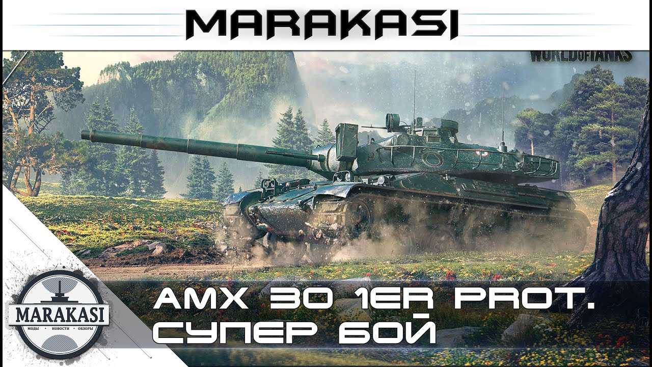 на что способен новый француз AMX 30 1er prototype wot