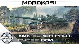 Превью: на что способен новый француз AMX 30 1er prototype wot