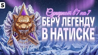 Превью: СУПЕРПОТ В 7 НА 7. Беру Легенду в Натиске. Серия 5