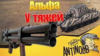 Превью: Альфа у Тяжей в World of Tanks (wot)