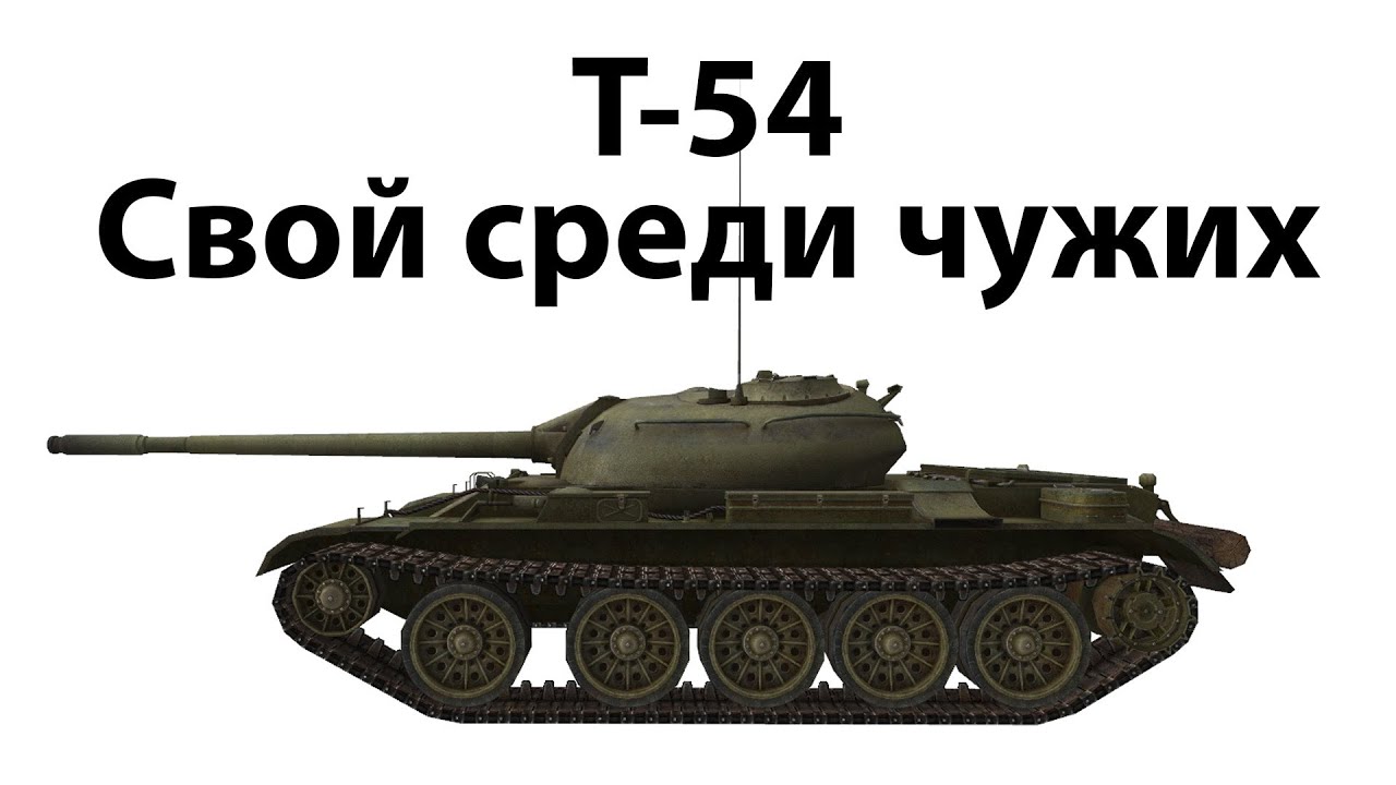 Т-54 - Свой среди чужих