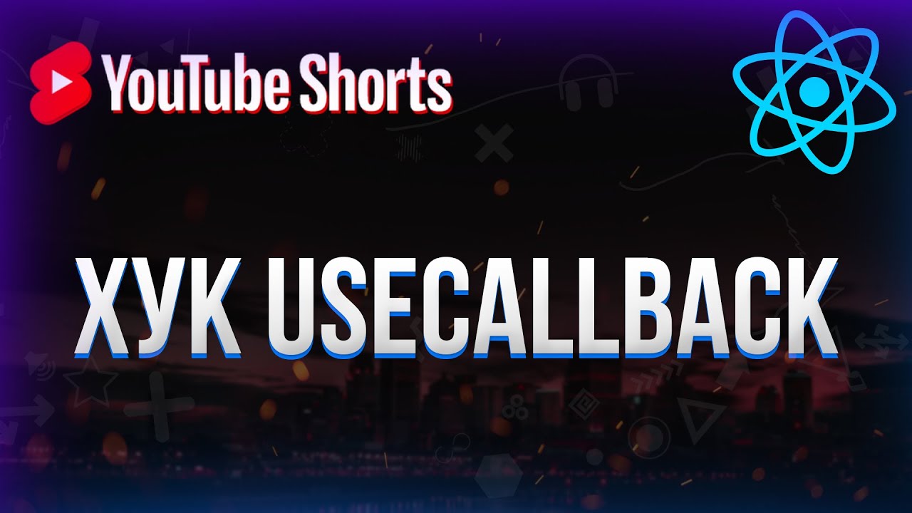 Хук useCallback в React #shorts