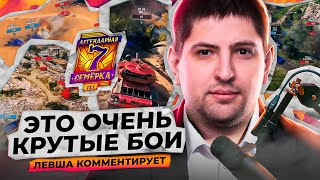 Превью: &quot;ЧТО ОНИ ТВОРЯТ? ЭТО ЛУЧШИЕ БОИ НА ТУРНИРЕ!&quot; ЛЕВША КОММЕНТИРУЕТ ЛЕГЕНДАРНУЮ СЕМЕРКУ