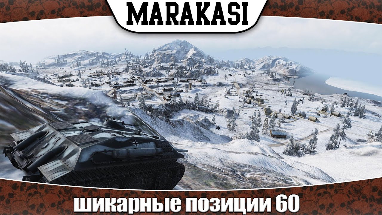 World of Tanks лучшие места на картах 60