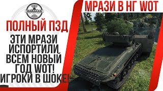 Превью: ЭТИ МРАЗИ ИСПОРТИЛИ ВСЕМ НОВЫЙ ГОД WOT! ПОСЛЕ ТАКОГО ОБЫЧНЫЕ ИГРОКИ УШЛИ ИЗ