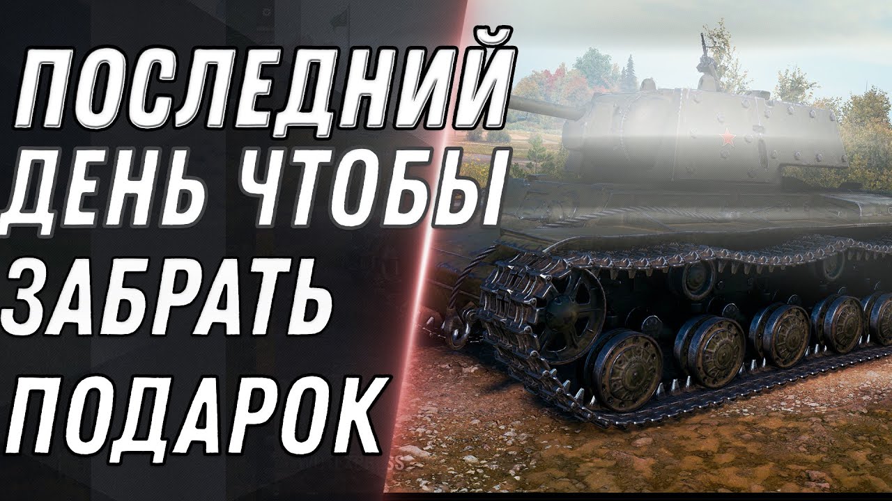 ПОСЛЕДНИЙ ДЕНЬ ЧТОБЫ ЗАБРАТЬ ПОДАРОК В АНГАРЕ WOT 2021 - ХАЛЯВНАЯ ИМБА ДЛЯ ВСЕХ В world of tanks