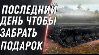 Превью: ПОСЛЕДНИЙ ДЕНЬ ЧТОБЫ ЗАБРАТЬ ПОДАРОК В АНГАРЕ WOT 2021 - ХАЛЯВНАЯ ИМБА ДЛЯ ВСЕХ В world of tanks