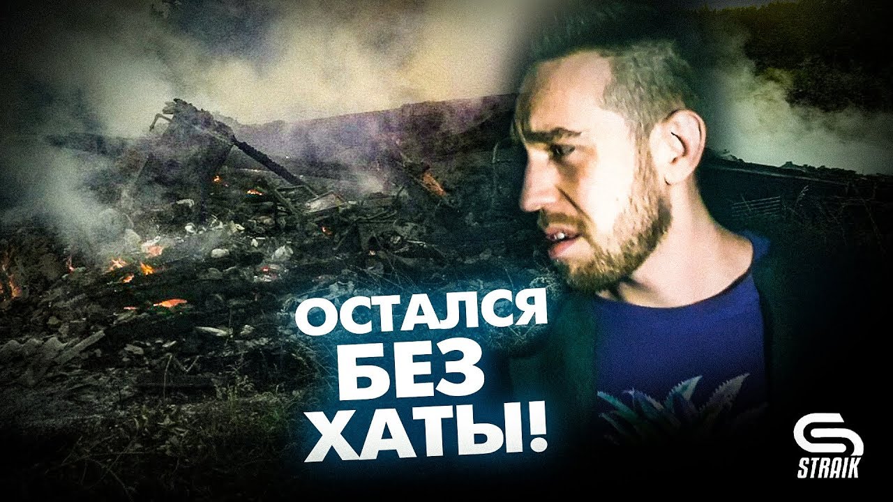 ОСТАЛСЯ БЕЗ ХАТЫ! #STRAIK