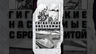 Превью: Самое первое описание танков в истории #миртанков #shorts #история
