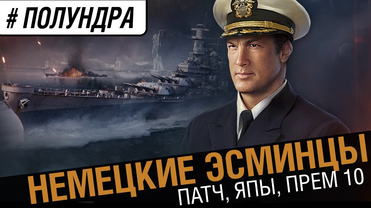 Немецкие эсминцы и прем 10. [ #полундра