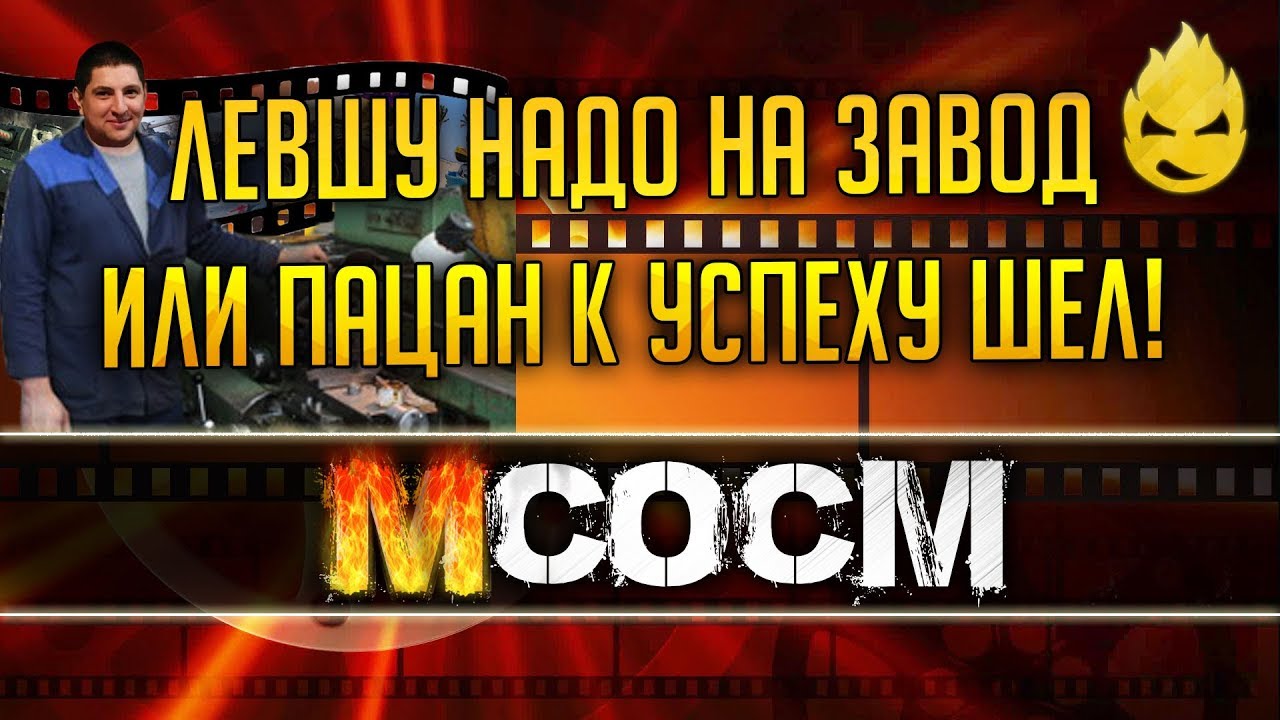 МсосМ#13 - Левшу Надо На Завод Или в Тюрьму