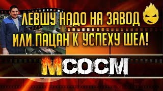 Превью: МсосМ#13 - Левшу Надо На Завод Или в Тюрьму