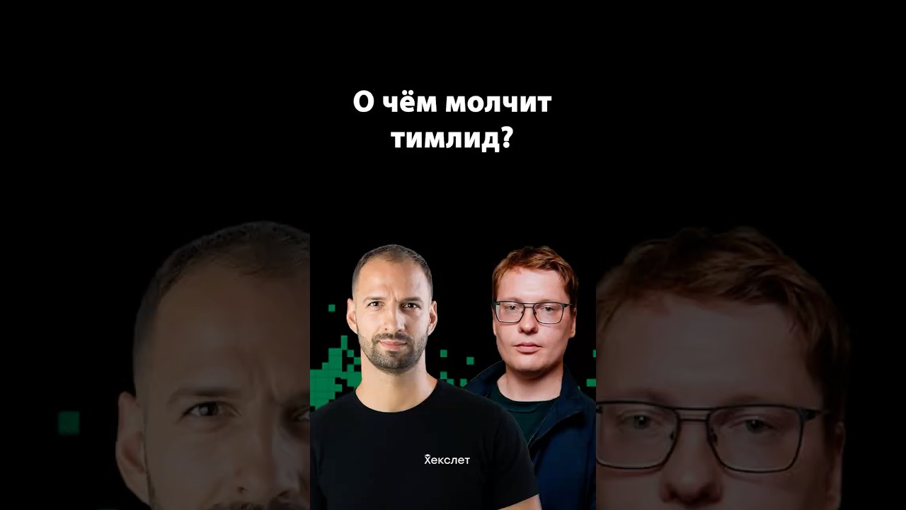 Что скрывают тимлиды на работе | Организованное программирование | Александр Кучук