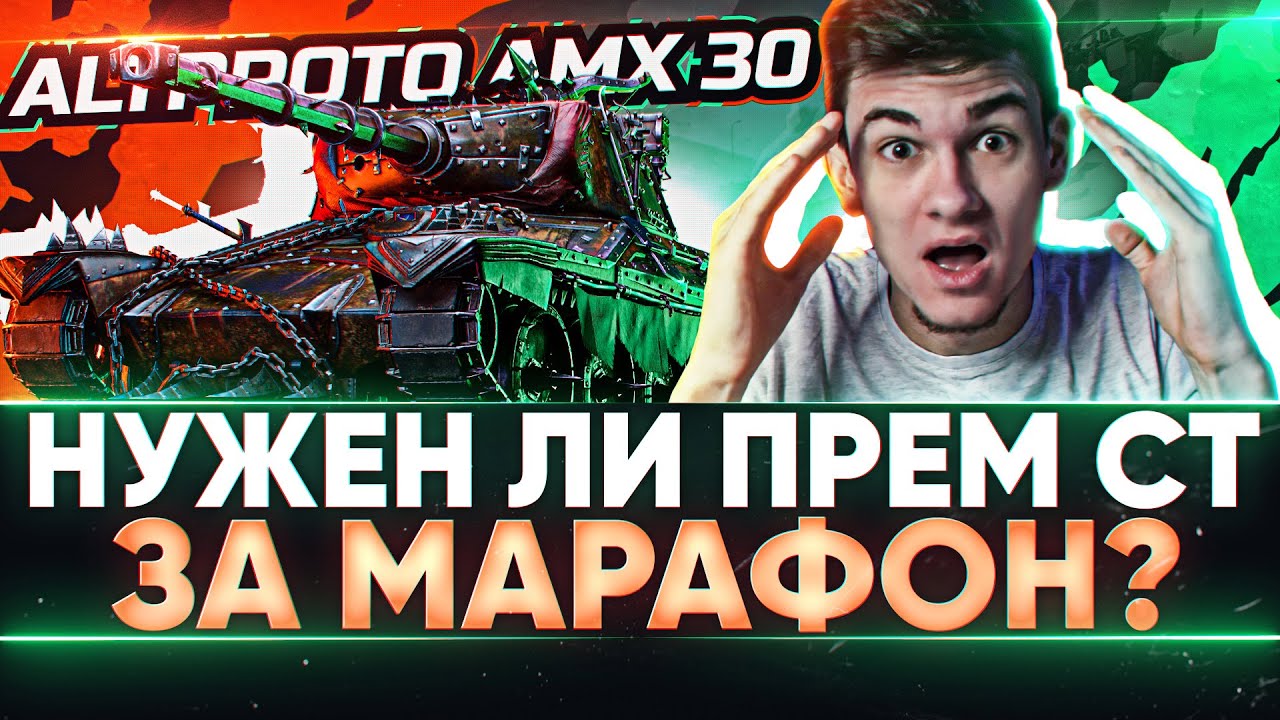 AltProto AMX 30 - НУЖЕН ЛИ НОВЫЙ ПРЕМ СТ ЗА МАРАФОН?