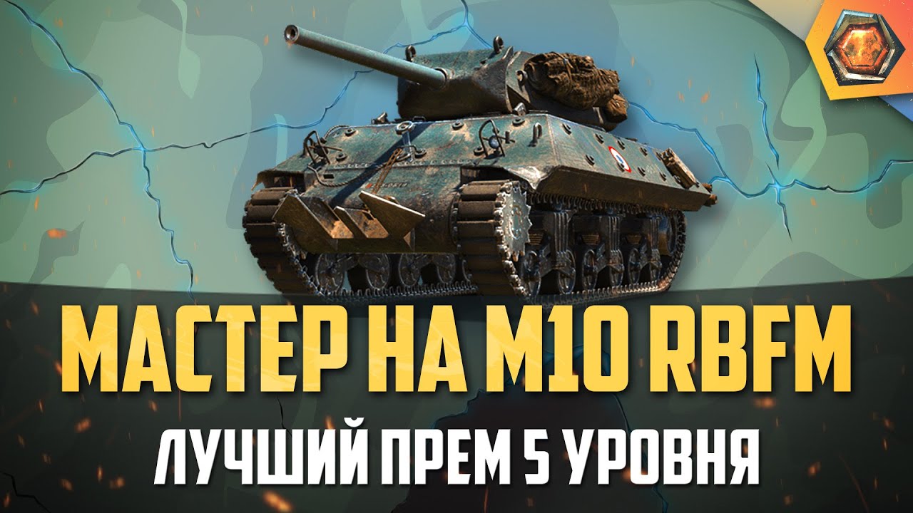 Обзор танка M10 RBFM WoT | Танковая мастерская 🥇