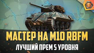 Превью: Обзор танка M10 RBFM WoT | Танковая мастерская 🥇