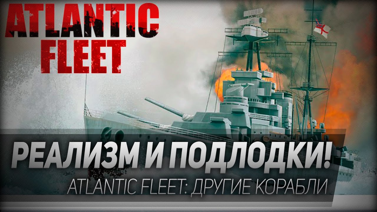 Atlantic Fleet: Реализм и подлодки!