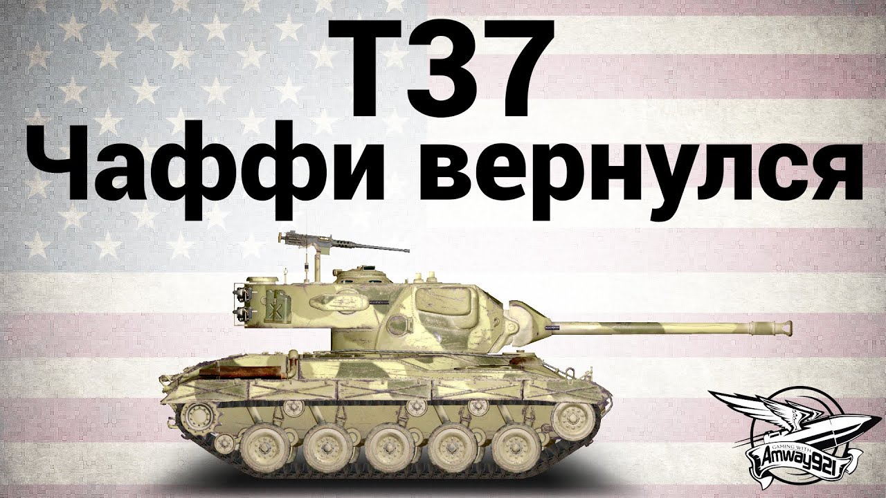 T37 - Чаффи вернулся