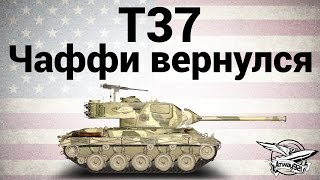 Превью: T37 - Чаффи вернулся