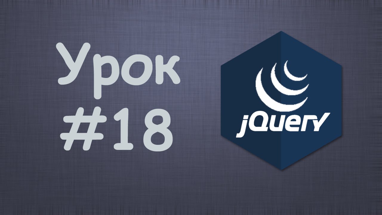 Изучаем jQuery | Урок №18 - Создание элементов