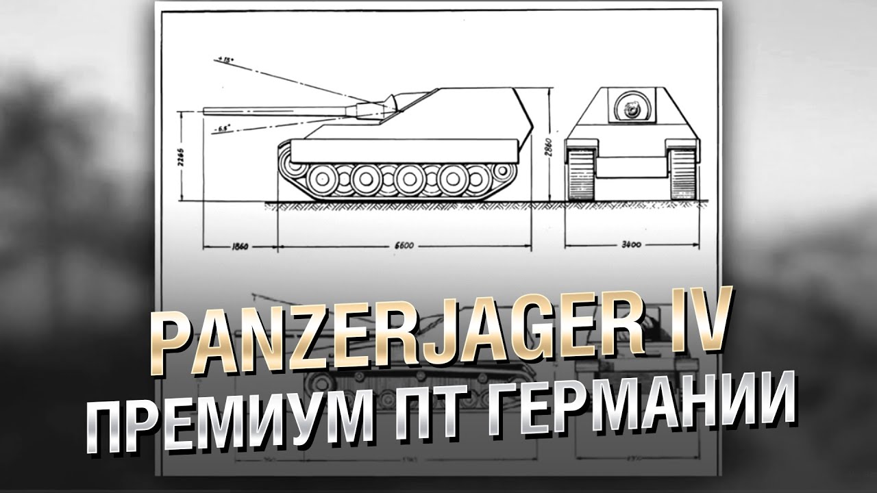 Panzerjager IV - Премиум ПТ Германии - Будь готов! [World of Tanks]