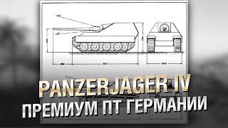 Превью: Panzerjager IV - Премиум ПТ Германии - Будь готов! [World of Tanks]