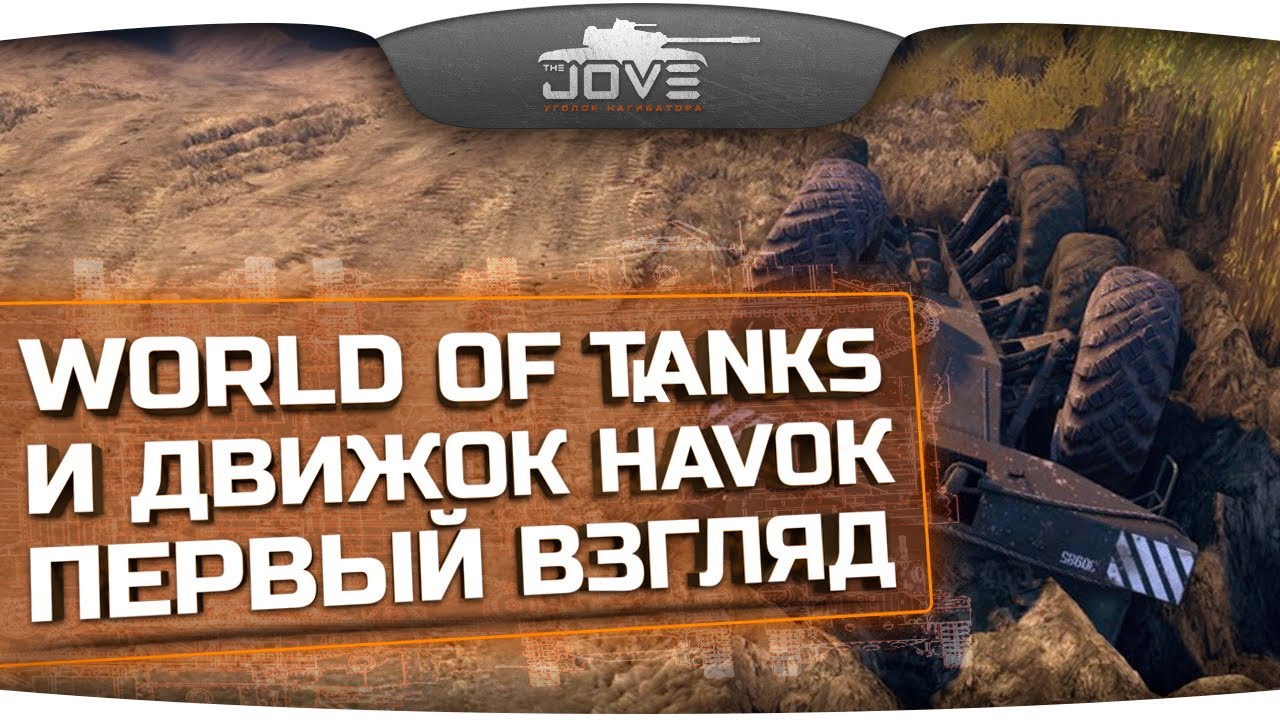 World Of Tanks и новая физика Havok. Первый Взгляд.