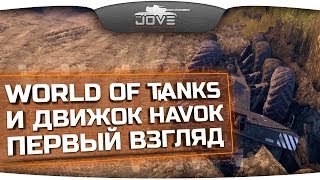 Превью: World Of Tanks и новая физика Havok. Первый Взгляд.