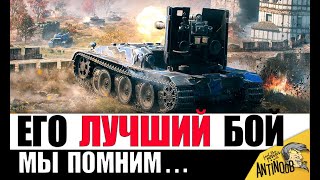 Превью: ЛУЧШИЙ БОЙ АНГЕЛОСА ЗА ВСЮ ИСТОРИЮ World of Tanks Мы помним...