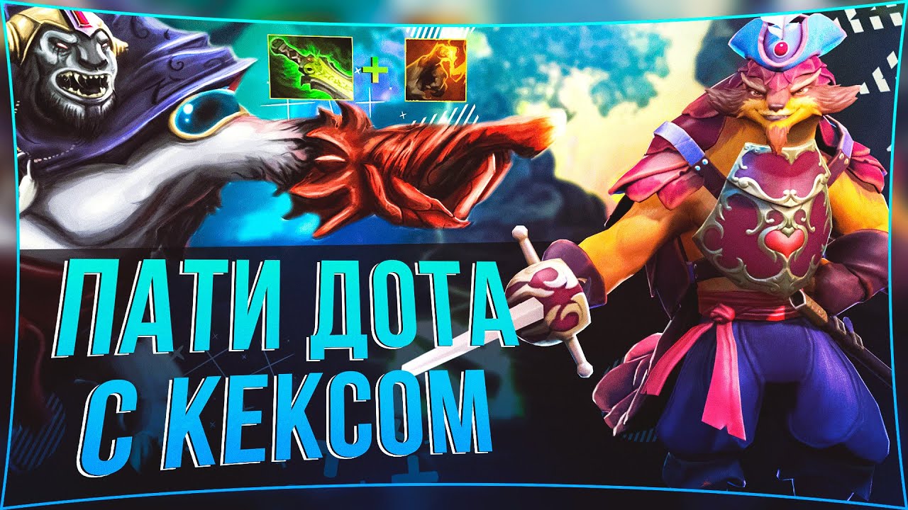 ПАТИ ДОТА c Кириллом C_a_k_e | #voodoosh #dota2 #c_a_k_e