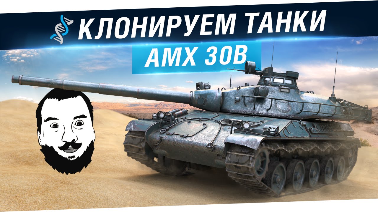 Обзор AMX 30B - Клонируем танки!