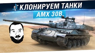 Превью: Обзор AMX 30B - Клонируем танки!