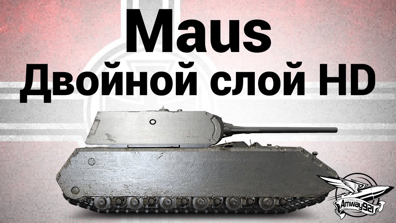 Maus - Двойной слой HD - Гайд