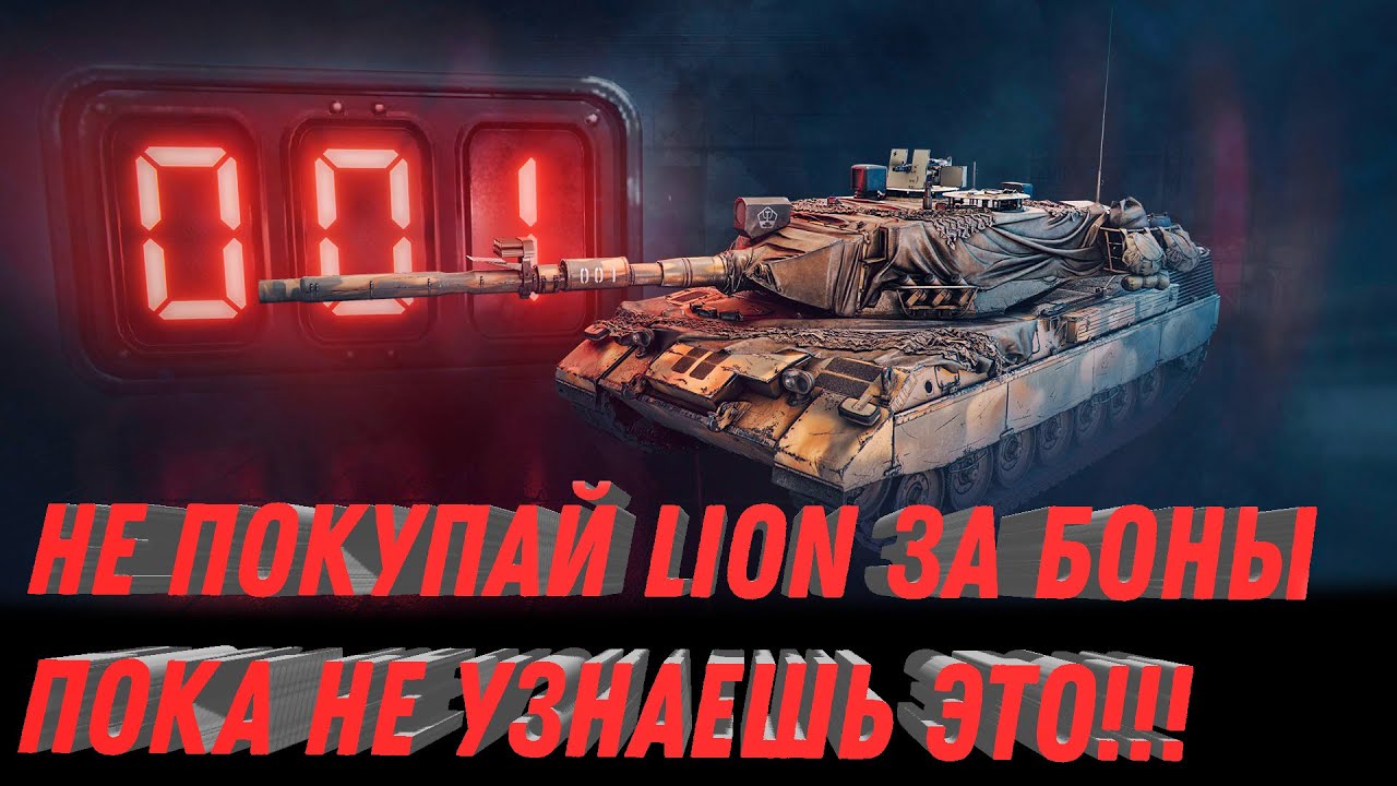 НЕ ПОКУПАЙ ТАНК LION ЗА БОНЫ ПОКА НЕ УЗНАЕШЬ ПРО ЭТО! СОВЕТЫ - КОНСТРУКТОРСКОЕ БЮРО world of tanks