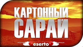 Превью: Картонный сарай (Обзор FCM 50t)