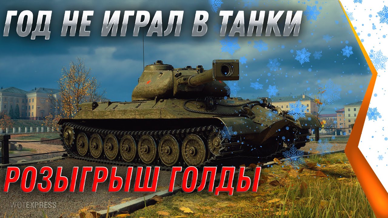 ГОД НЕ ИГРАЛ В ТАНКИ, ЧТО ПОМЕНЯЛОСЬ В WOT? РОЗЫГРЫШ ГОЛДЫ world of tanks