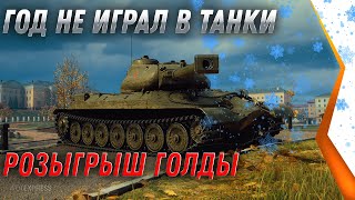 Превью: ГОД НЕ ИГРАЛ В ТАНКИ, ЧТО ПОМЕНЯЛОСЬ В WOT? РОЗЫГРЫШ ГОЛДЫ world of tanks