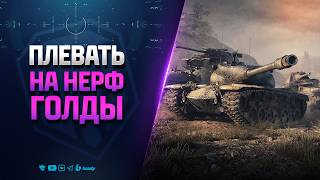 Превью: Плевать На НЕРФ ГОЛДЫ | Тестируем Снижение Урона